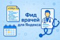Создание фида врачей для Яндекса