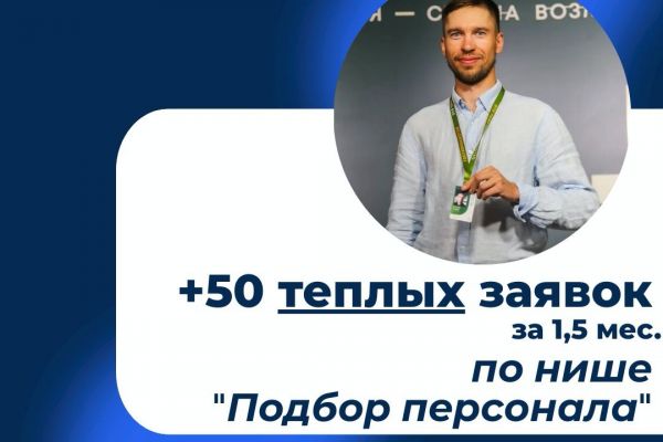 Генерация заявок в нише "Подбор персонала"