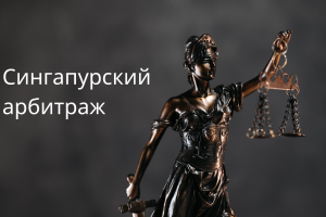 Создано для международных юристов и компаний, занимающихся трансграничными спорами, для обучения и продвижения услуг арбитража в Сингапуре.