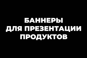 Баннеры для презентации продуктов