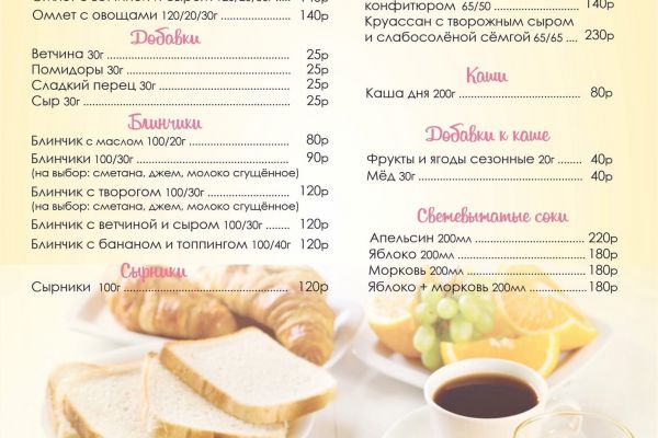 Меню завтраков для кофейни