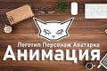 Уникальная анимация в After Effects, логотипы, персонажи, аватарки