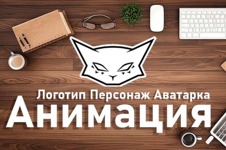 Уникальная анимация в After Effects, логотипы, персонажи, аватарки