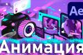 Уникальная анимация в After Effects, логотипы, персонажи, аватарки
