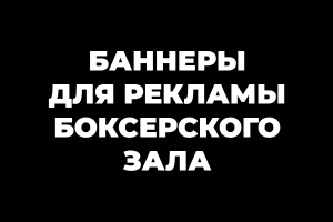 Баннеры для рекламы боксерского зала