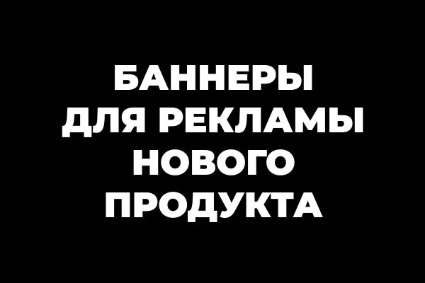 Баннеры для рекламы нового продукта