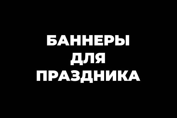 Баннеры для праздника