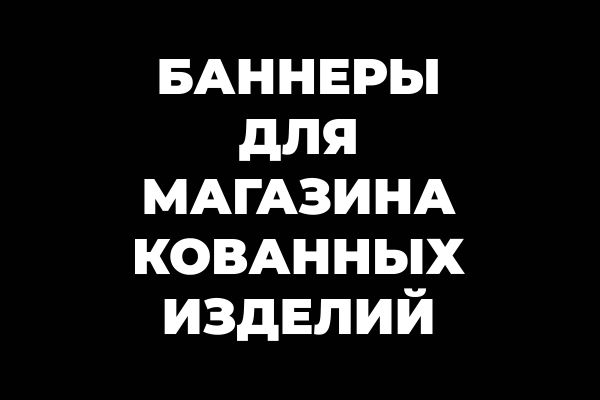 Баннеры для магазина кованных изделий