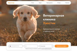 Одностраничный сайт ветеринарной клиники Хвостик