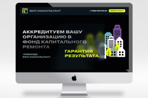 ФКР - Консультант