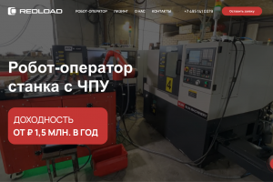 Сайт для продукта Робот-оператор станка с ЧПУ