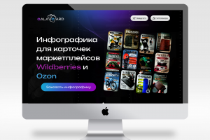 Создание сайта для дизайнера по разработке инфографики