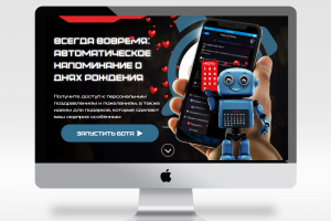 Сайт по продвижению телеграм-бота автопоздравлений