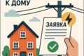 Подключение электричества. Подача заявки на подключение