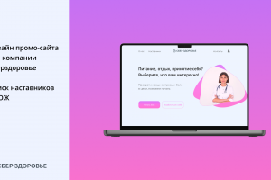 Дизайн промо-сайта «Наставники в здоровом образе жизни»