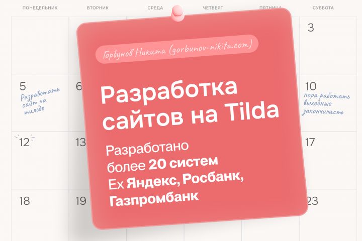 Разработка сайта на Tilda - 5500073