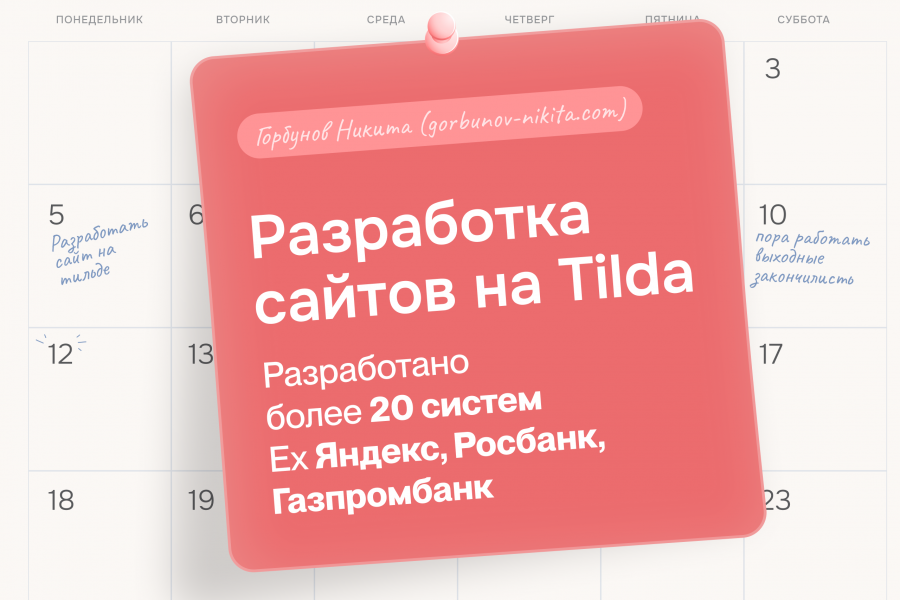 Разработка сайта на Tilda 25 000 руб.  за 10 дней.. Никита Горбунов