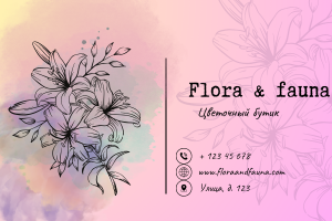 Визитка для цветочного магазина