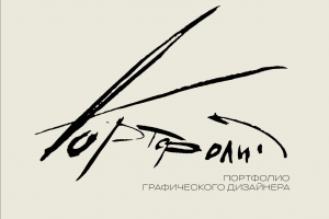 ПОРТФОЛИО ГРАФИЧЕСКОГО ДИЗАЙНЕРА