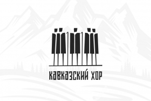 Разработка логотипа КАВКАЗСКИЙ ХОР