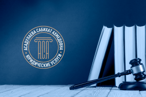 АСА - юридические услуги