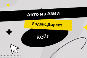 Яндекс.Директ Авто из Азии