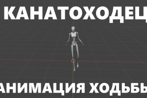 Создания Анимации Канатоходца и доп. Бревнеходца с шестом для балансировки Для игрового Персонажа