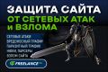 Защита сайта от сетевых атак, взлома, вредоносного трафика