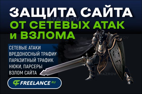 Защита сайта от сетевых атак, взлома, вредоносного трафика