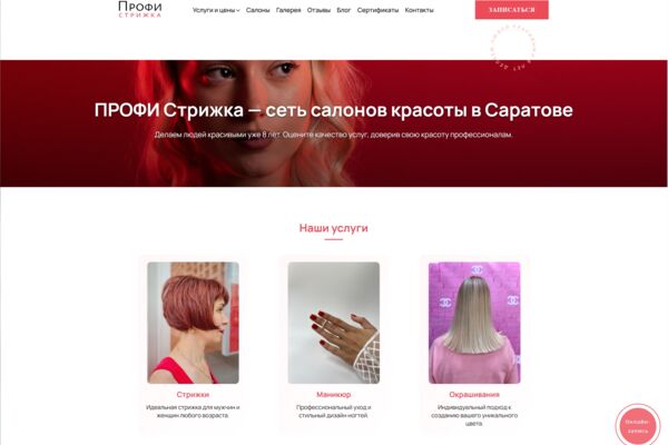 Разработка адаптивного сайта для сети салонов красоты с возможностью онлайн-записи и визуальной презентацией услуг.