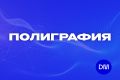 Полиграфия. Баннеры. Фирстиль. Консультация бесплатно!