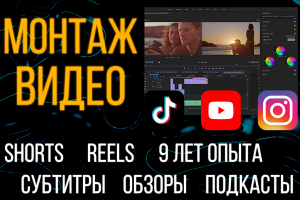 Видеомонтаж YouTube, Shorts, Reels, Видеоигры, Быстро и Качественно
