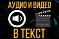 Транскрибации аудио и видео в текст