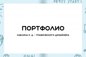 Портфолио