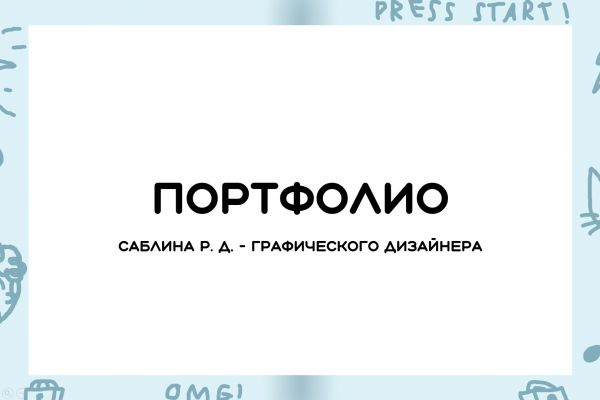 Портфолио