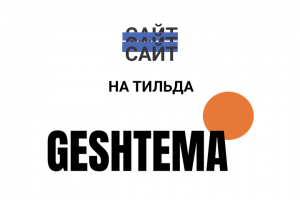 Одностраничный сайт на Тильда  для гостевого дома в живописном туристическом Шерегеш