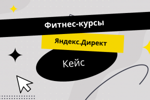 Яндекс.Директ Фитнес Курсы