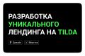 Современный лендинга под ключ на Tilda