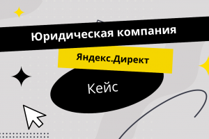 Яндекс.Директ Юридическая компания