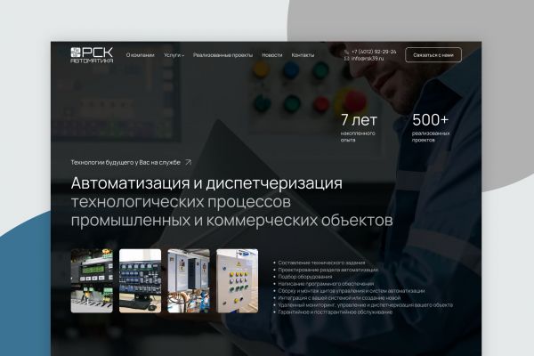 Сайт для компании по автоматизации технологических процессов