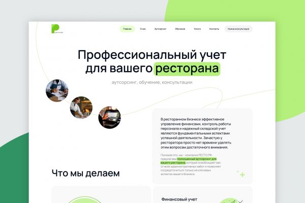 Аутсорсинг учета, обучение и консультации для ресторана