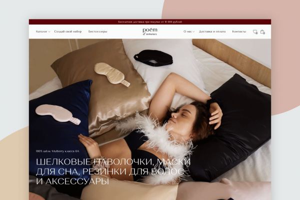 Интернет-магазин для продажи шелковых наволочек, масок для сна и аксессуаров