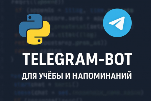 Telegtram-бот для напоминаний о делах и учёбе