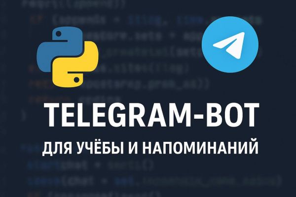 Telegtram-бот для напоминаний о делах и учёбе