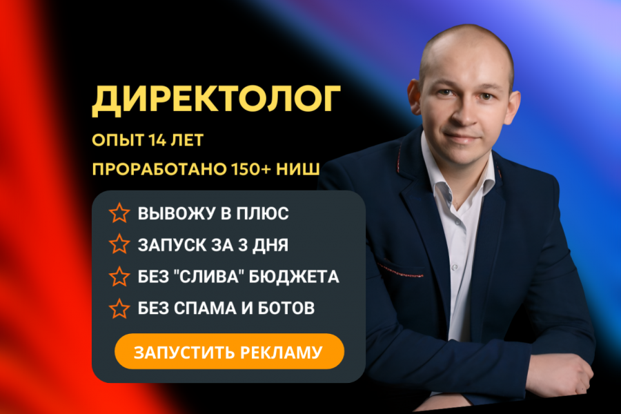 Настройка Яндекс Директ 25 000 руб.  за 4 дня.. Юрий Иванов