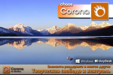 Установка плагина Chaos Corona 3ds Max: Хаос Корона