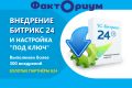 Внедрение и настройка CRM Битрикс24