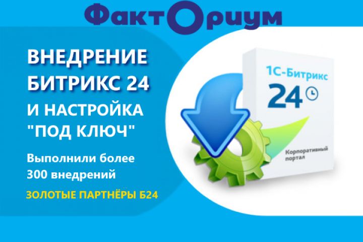 Внедрение и настройка CRM Битрикс24