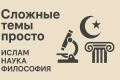 Сложные темы просто: Ислам, Наука, Философия для аудитории
