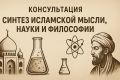 Консультация: Синтез Исламской мысли, Науки и Философии
